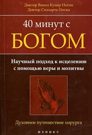 Винод, Сидхарта - 40 минут с Богом. Научный подход к исцелению с помощью веры и молитвы. Духовное путешествие хирурга Винод, Сидхарта - 40 минут с Богом. Научный подход к исцелению с помощью веры и молитвы. Духовное путешествие хирурга обложка книги