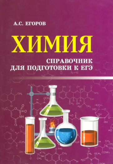 Александр Егоров - Химия. Справочник для подготовки к ЕГЭ обложка книги