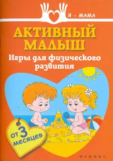 Анна Федулова - Активный малыш. Игры для физического развития Анна Федулова - Активный малыш. Игры для физического развития обложка книги