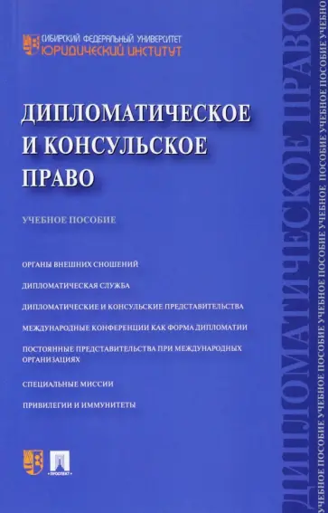 Мещериков, Павельева - Дипломатическое и консульское право. Учебное пособие обложка книги
