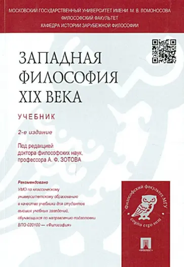 Зотов, Грязнов - Западная философия XIX века. Учебник обложка книги