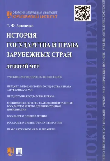 Татьяна Антоненко - История государства и права зарубежных стран. Древний мир. Учебно-методическое пособие обложка книги