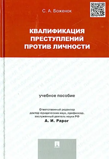 Светлана Боженок - Квалификация преступлений против личности. Учебное пособие Светлана Боженок - Квалификация преступлений против личности. Учебное пособие обложка книги