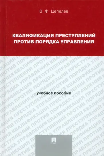 Валерий Цепелев - Квалификация преступлений против порядка управления. Учебное пособие для магистрантов обложка книги