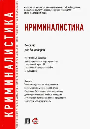 Ищенко, Егоров - Криминалистика. Учебник для бакалавров Ищенко, Егоров - Криминалистика. Учебник для бакалавров обложка книги