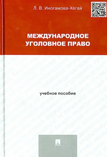 Людмила Иногамова-Хегай - Международное уголовное право. Учебное пособие для магистрантов обложка книги