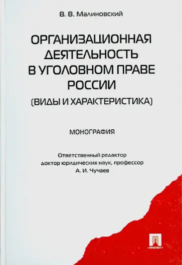 В. Малиновский - Организационная деятельность в уголовном праве России. Виды и характеристика. Монография обложка книги