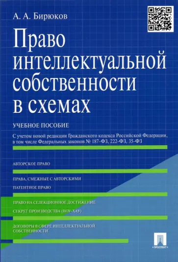 Александр Бирюков - Право интеллектуальной собственности в схемах. Учебное пособие обложка книги
