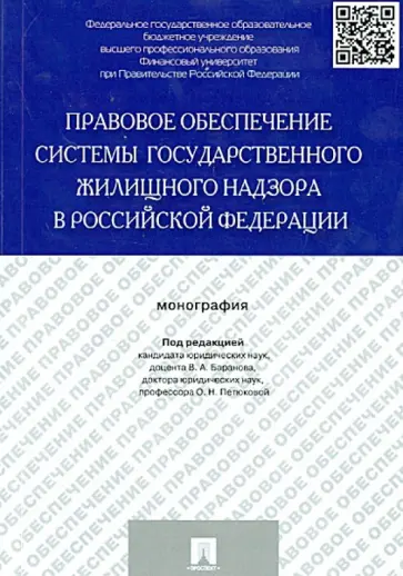 Баранов, Гущин - Правовое обеспечение системы государственного жилищного надзора в Российской Федерации. Монография Баранов, Гущин - Правовое обеспечение системы государственного жилищного надзора в Российской Федерации. Монография обложка книги