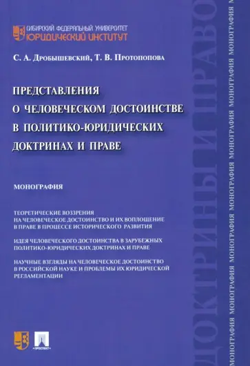 Дробышевский, Протопопова - Представления о человеческом достоинстве в политико-юридических доктринах и праве. Монография обложка книги