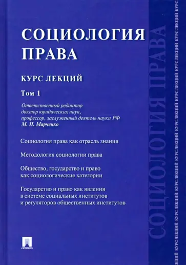 Марченко, Буренко - Социология права. Курс лекций. В 2-х томах. Том 1 Марченко, Буренко - Социология права. Курс лекций. В 2-х томах. Том 1 обложка книги