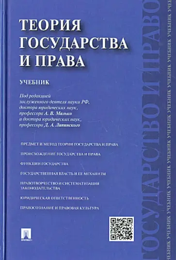 Малько, Липинский - Теория государства и права. Учебник Малько, Липинский - Теория государства и права. Учебник обложка книги