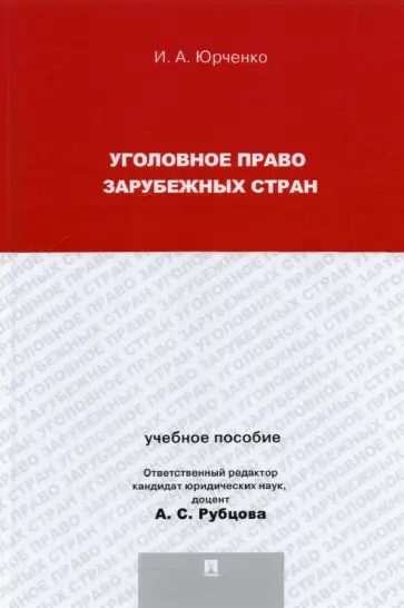 Ирина Юрченко - Уголовное право зарубежных стран. Учебное пособие для магистрантов Ирина Юрченко - Уголовное право зарубежных стран. Учебное пособие для магистрантов обложка книги