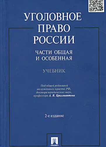 Бриллиантов, Вагин - Уголовное право России. Части Общая и Особенная. Учебник обложка книги
