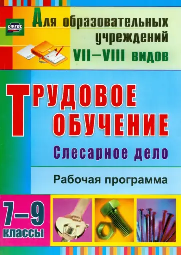 Ольга Павлова - Трудовое обучение. Слесарное дело. 7-9 классы. Рабочая программа. ФГОС ОВЗ обложка книги