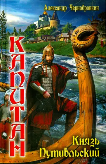 Александр Чернобровкин - Вечный капитан. Князь Путивльский Александр Чернобровкин - Вечный капитан. Князь Путивльский обложка книги