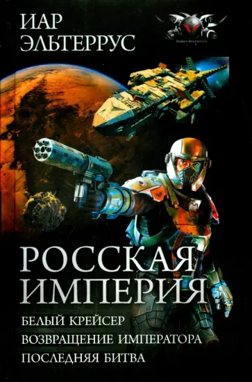 Иар Эльтеррус - Росская империя. Трилогия обложка книги