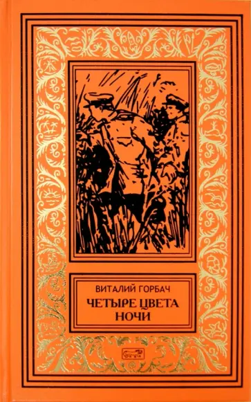 Виталий Горбач - Четыре цвета ночи. Ночные пришельцы. Координаты остаются неизвестными обложка книги