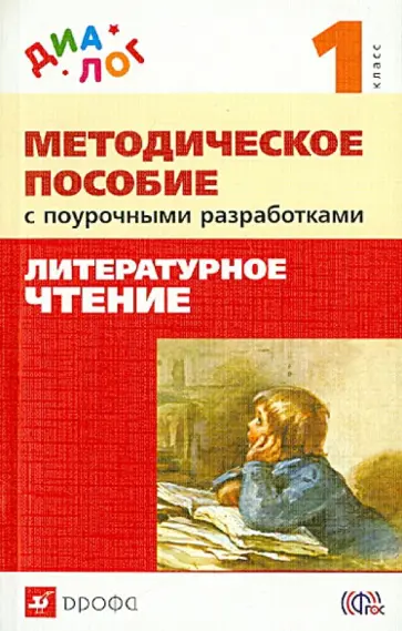 Воюшина, Петрова - Литературное чтение. 1 класс. Методическое пособие с поурочными разработками. ФГОС Воюшина, Петрова - Литературное чтение. 1 класс. Методическое пособие с поурочными разработками. ФГОС обложка книги