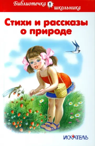 Пушкин, Есенин - Стихи и рассказы о природе Пушкин, Есенин - Стихи и рассказы о природе обложка книги