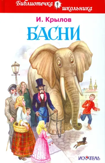 Иван Крылов - Басни Иван Крылов - Басни обложка книги