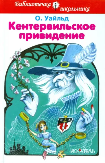 Оскар Уайльд - Кентервильское привидение обложка книги