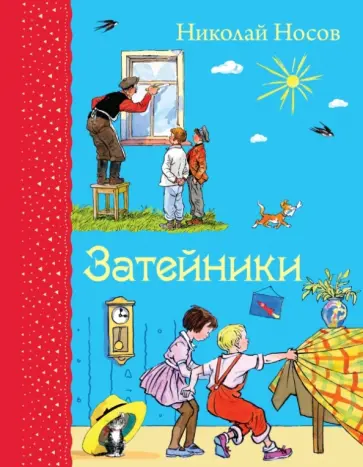 Николай Носов - Затейники обложка книги