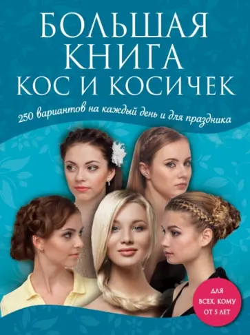 Большая книга кос и косичек обложка книги