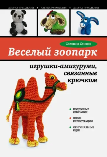 Светлана Слижен - Веселый зоопарк: игрушки-амигуруми, связанные крючком обложка книги