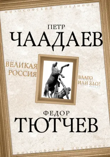 Чаадаев, Тютчев - Великая Россия - благо или зло? обложка книги