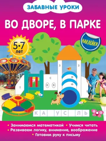 Олеся Обозная - Во дворе, в парке обложка книги