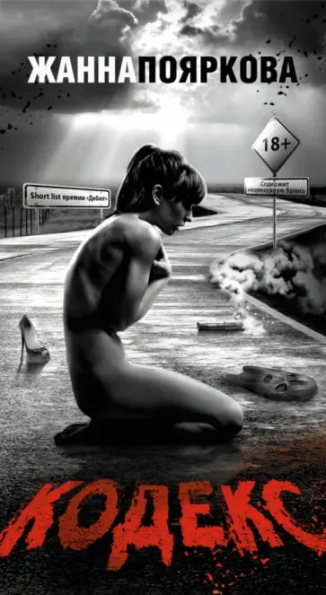 Жанна Пояркова - Кодекс обложка книги
