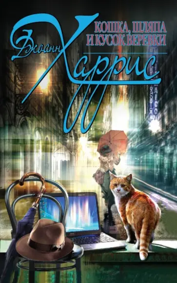 Джоанн Харрис - Кошка, шляпа и кусок веревки обложка книги