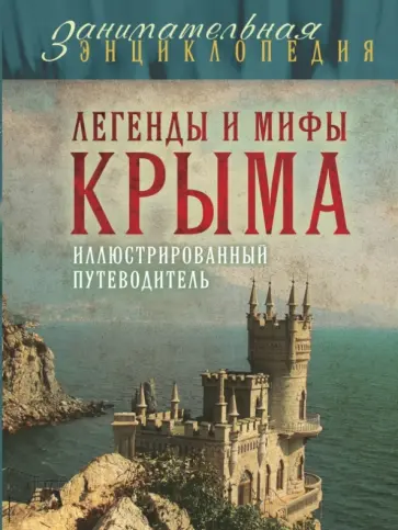 Татьяна Калинко - Легенды и мифы Крыма обложка книги