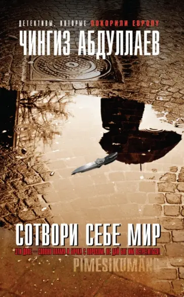 Чингиз Абдуллаев - Сотвори себе мир обложка книги