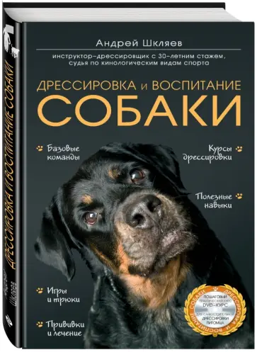 Андрей Шкляев - Дрессировка и воспитание собаки (+DVD) обложка книги