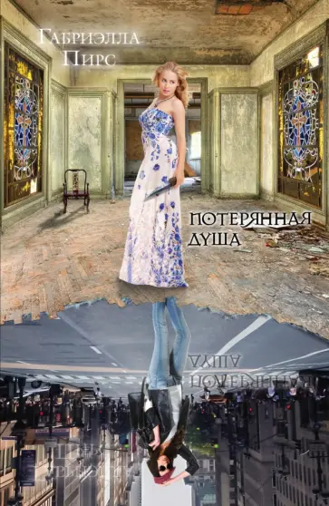 Габриэлла Пирс - Потерянная душа Габриэлла Пирс - Потерянная душа обложка книги