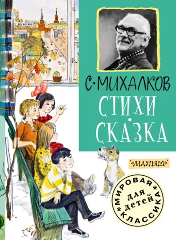Сергей Михалков - Стихи. Сказка Сергей Михалков - Стихи. Сказка обложка книги