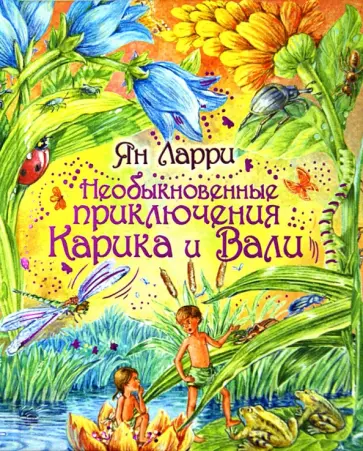 Ян Ларри - Необыкновенные приключения Карика и Вали обложка книги