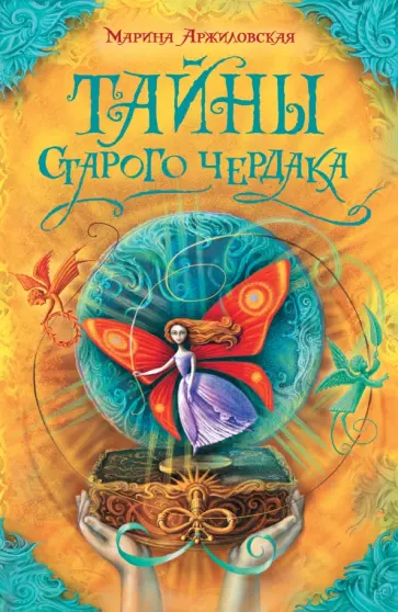 Марина Аржиловская - Тайны старого чердака обложка книги