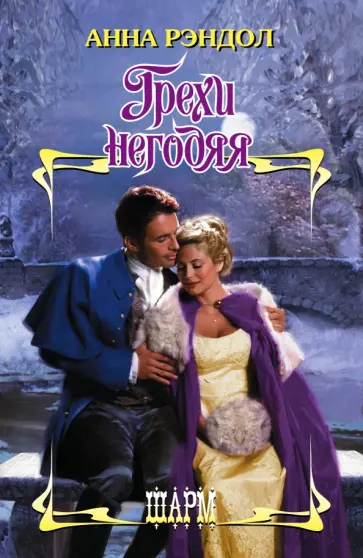 Анна Рэндол - Грехи негодяя обложка книги