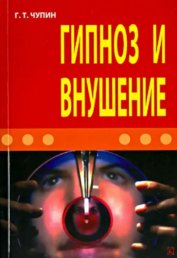 Георгий Чупин - Гипноз и внушение обложка книги