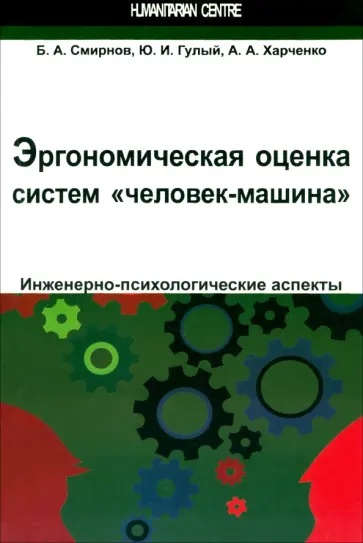 Смирнов, Гулый - Эргономическая оценка систем человек-машина. Инженерно-психологические аспекты Смирнов, Гулый - Эргономическая оценка систем человек-машина. Инженерно-психологические аспекты обложка книги