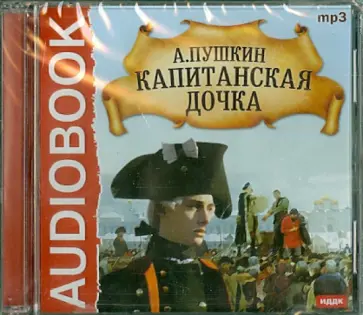 Александр Пушкин - Капитанская дочка (CDmp3) обложка книги
