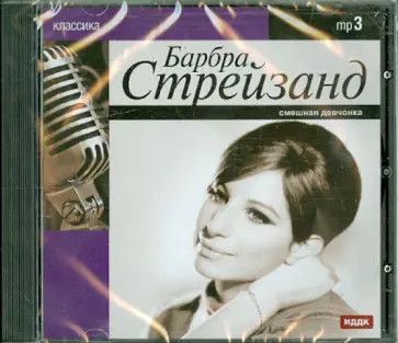 Барбара Стрейзанд (CDmp3) обложка книги