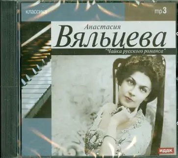 Анастасия Вяльцева (CDmp3) обложка книги