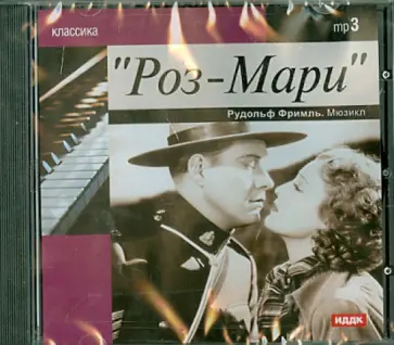 Рудольф Фримль - "Роз-Мари" (CDmp3) обложка книги
