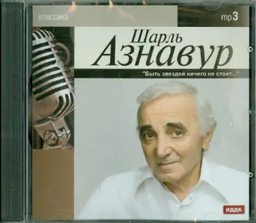 Шарль Азнавур (CDmp3) обложка книги