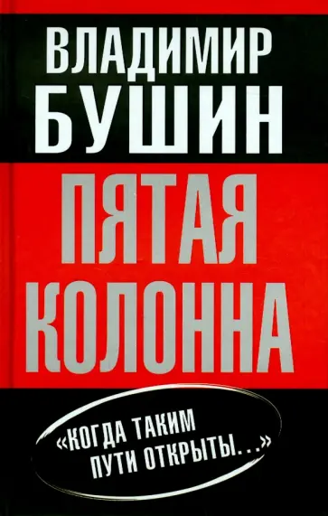 Владимир Бушин - Пятая колонна Владимир Бушин - Пятая колонна обложка книги