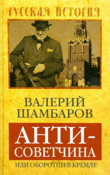 Валерий Шамбаров - Антисоветчина, или Оборотни в Кремле Валерий Шамбаров - Антисоветчина, или Оборотни в Кремле обложка книги